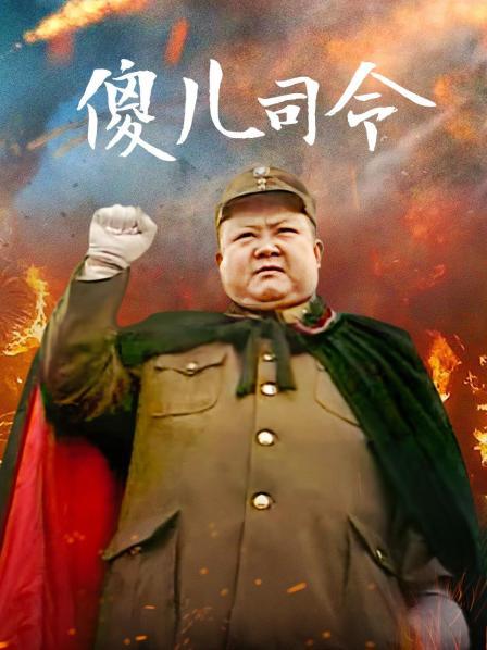 傻儿司令