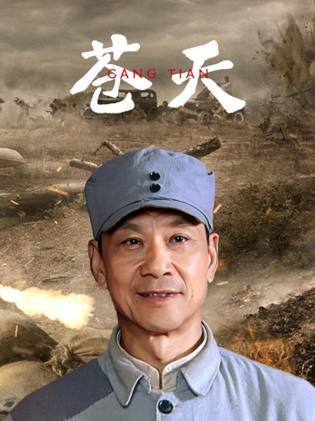 苍天