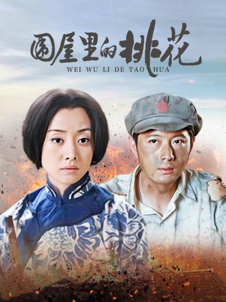 围屋里的桃花