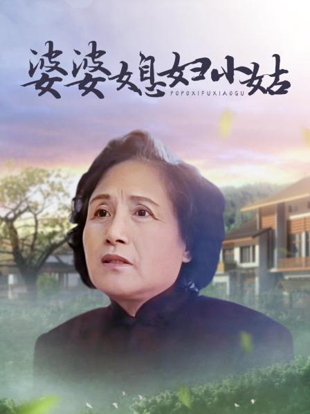 婆婆媳妇小姑