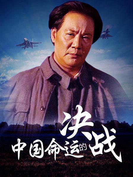 中国命运的决战
