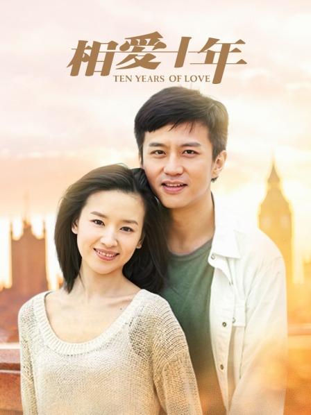 相爱十年 TV版