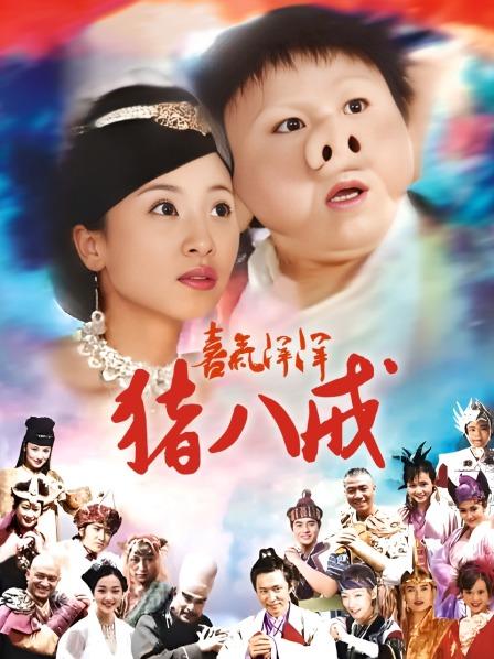 喜气洋洋猪八戒
