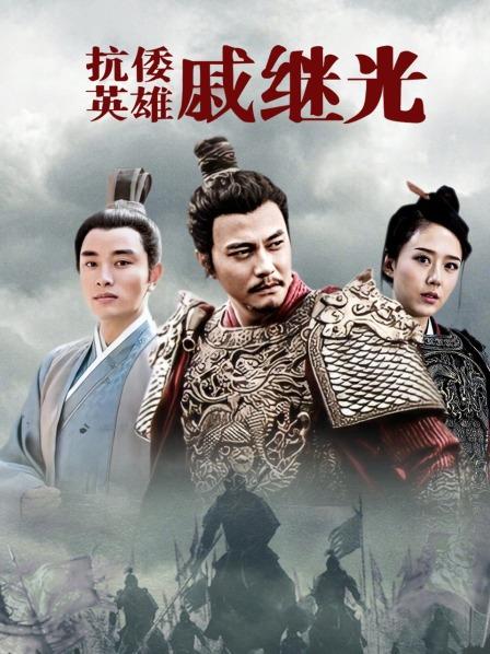 抗倭英雄戚继光