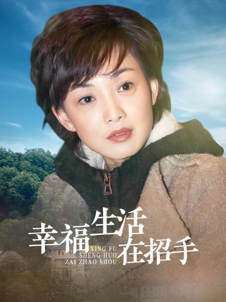 幸福生活在招手