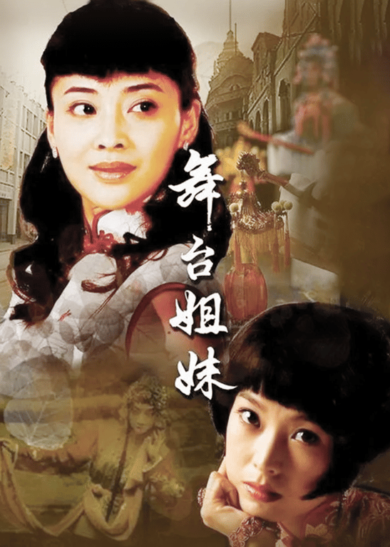 舞台姐妹