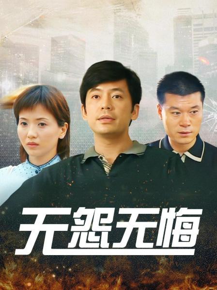 无怨无悔