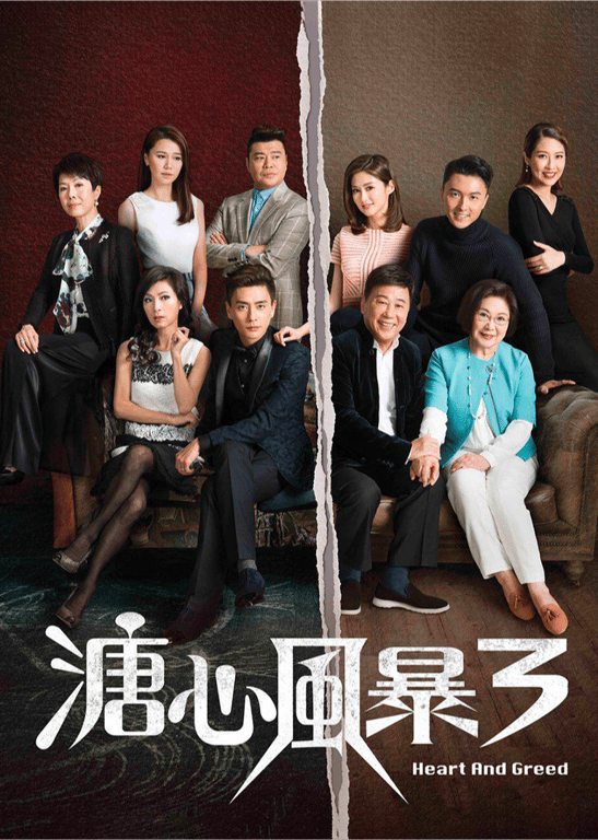 溏心风暴3[普通话版]
