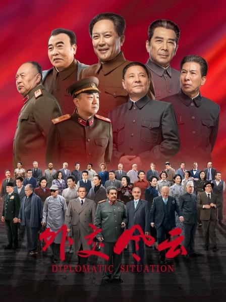 外交风云
