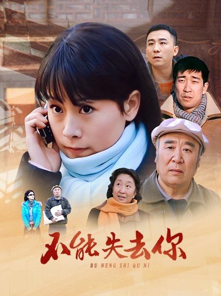 不能失去你