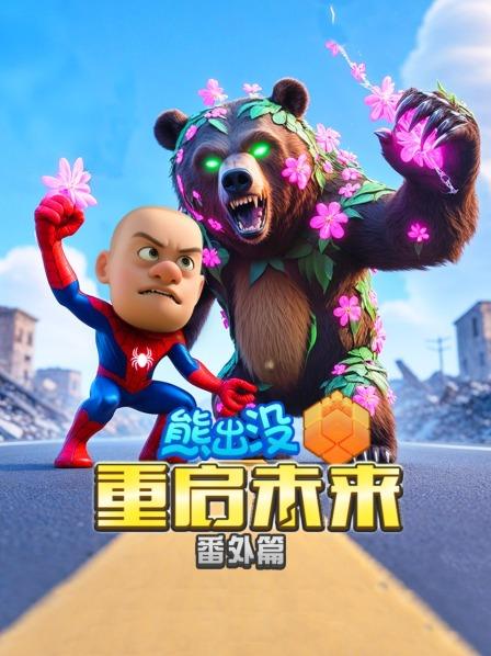 熊出没重启未来番外篇先导片