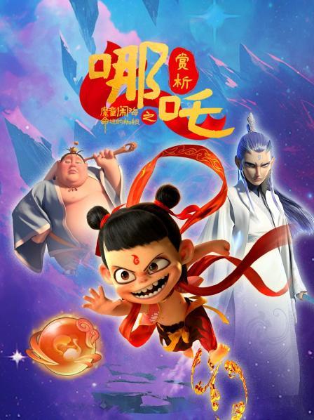 魔童闹海，哪吒涅槃归来
