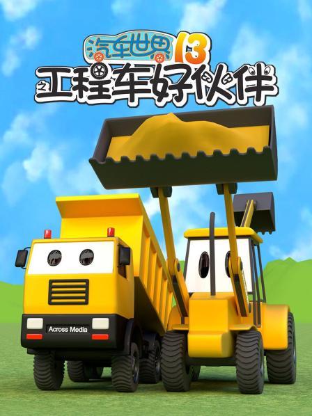 工程车修挖掘机建新房子