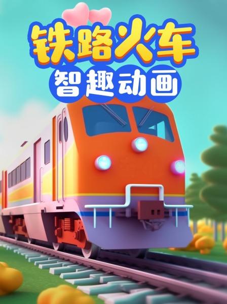 彩色的火车轨道