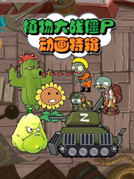 植物大战僵尸儿童动画：僵尸进犯植物家园，辛普森前来援救