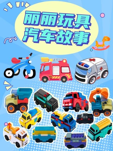 玩具车故事：挖掘机跟翻斗车学玩过山车 结果……