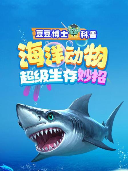 海洋动物超级生存妙招先导片