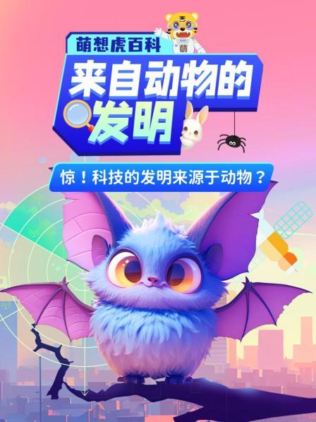 不是吧？这些发明的灵感竟来源动物？