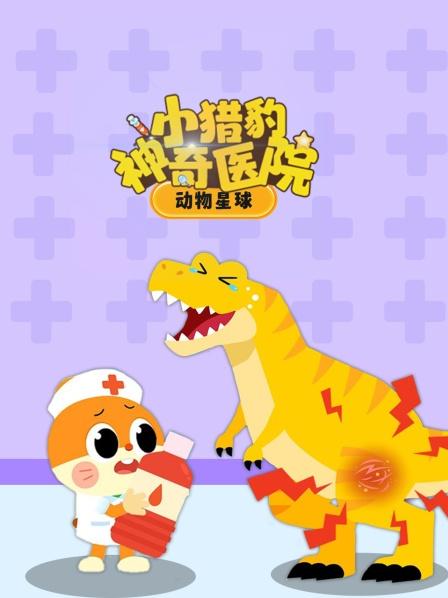 救治霸王龙