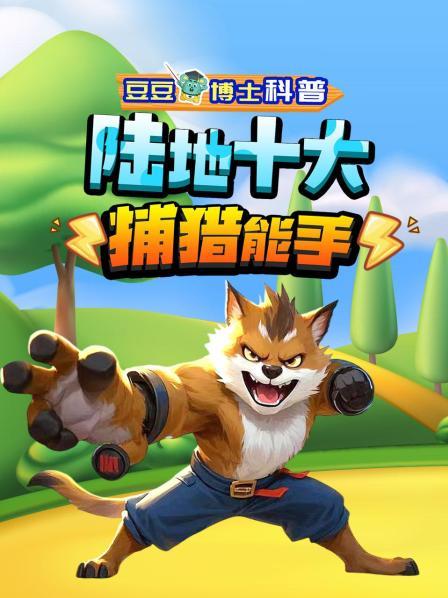 陆地捕猎能手 先导片