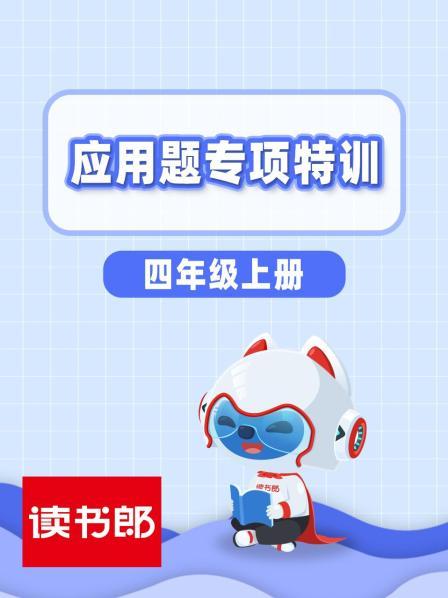 大数的认识应用题（特训1）
