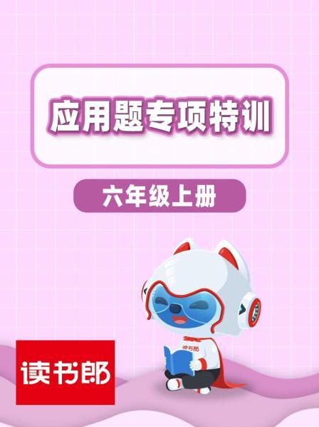 分数乘法应用题（特训1）