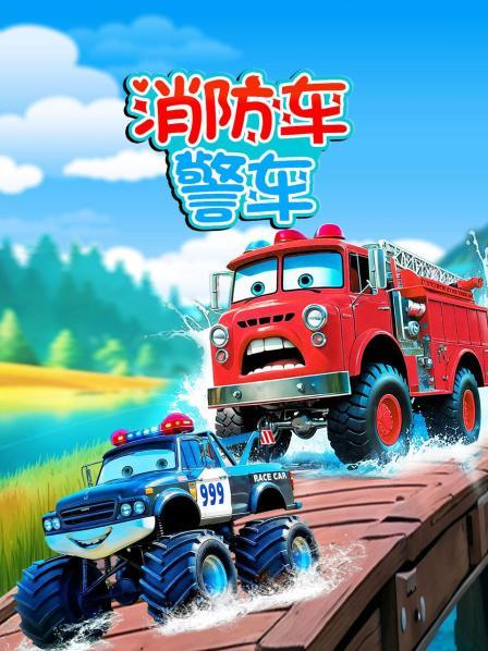 消防车警车小镇之灭火训练营