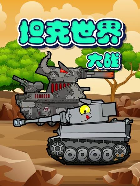 坦克动画：行踪诡异的像素坦克