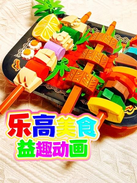 制作美味的乐高大闸蟹