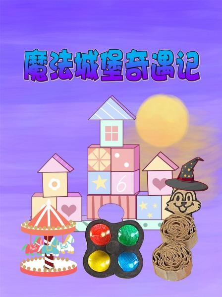 拯救魔法城堡的人