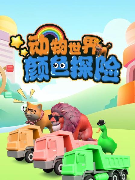 彩色菠萝堡神奇探险