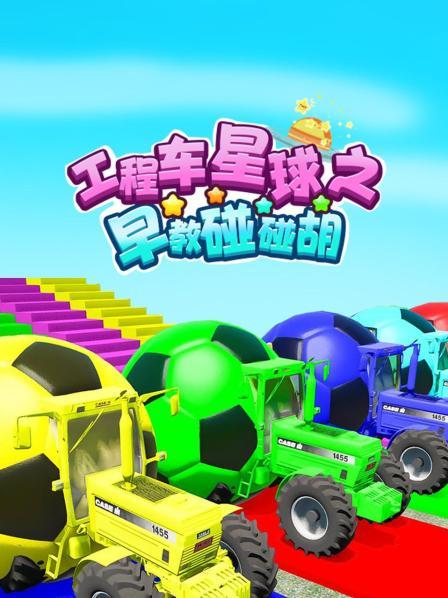 挖掘机用足球变出表情包，认识颜色