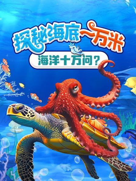 揭秘深海生物