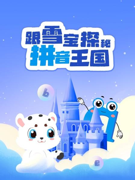 欢迎来到拼音王国！——单韵母ɑ