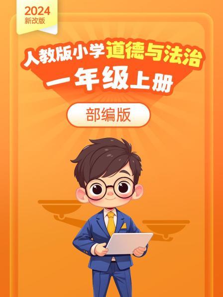 第1集 第1单元（第1课）开开心心上学去