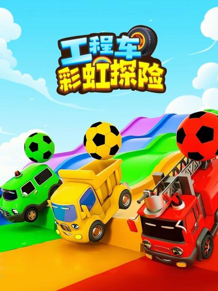 工程车挖掘机 警车玩彩虹滑滑梯