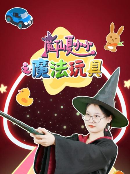 夏小小中了让人结巴的魔法