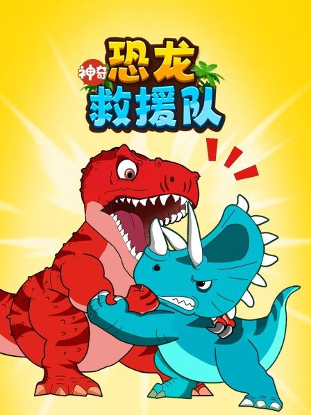 霸王龙的烤肉保卫战