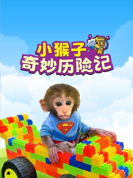 冰箱里空空如也，小猴子去超市买了什么呢