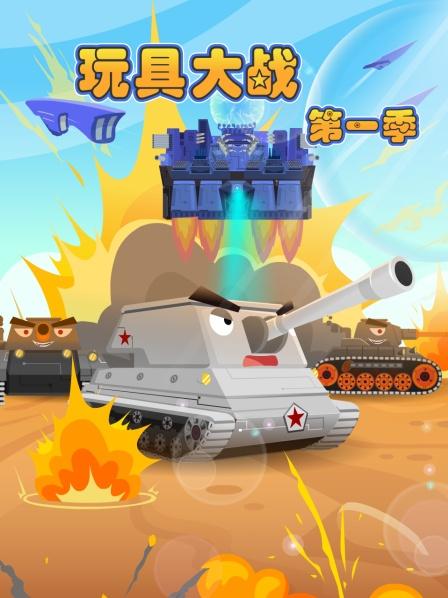 玩具大战