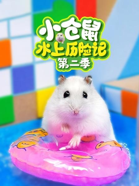 仓鼠挑战海底隧道任务