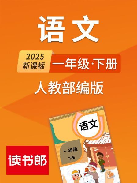 春夏秋冬（课文预习）