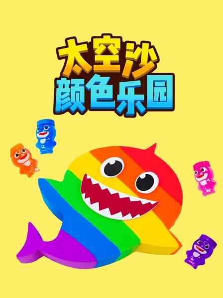把太空沙放进模具里，印出动物图形