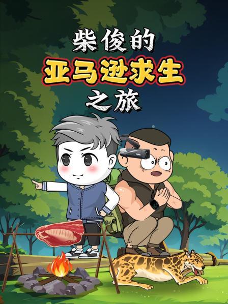 挽救亲人，进入亚马逊世界