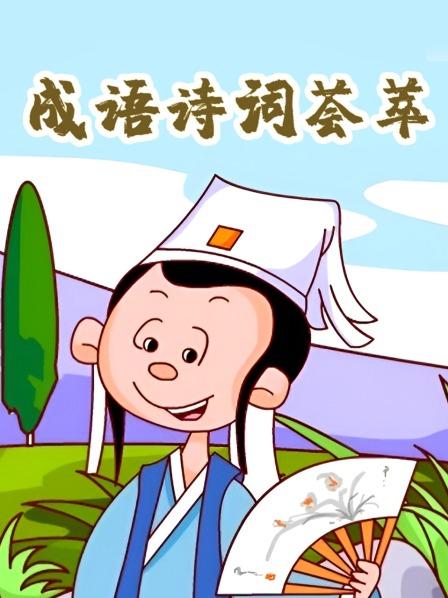 掩耳盗铃