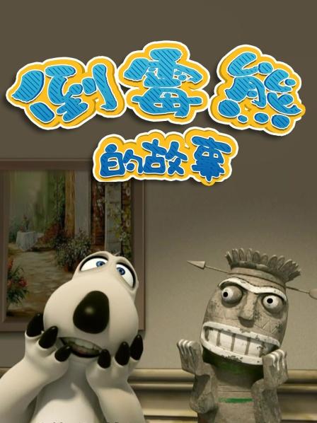逃跑的倒霉熊