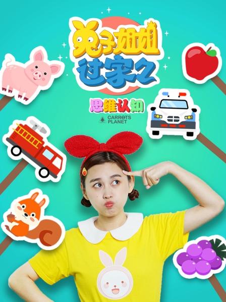 兔子姐姐你知道沙拉酱怎么做吗？思维益智沙拉酱亲子互动小兔宝