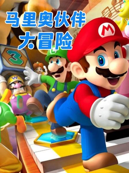马里奥伙伴大冒险，马里奥的神秘之门大混乱