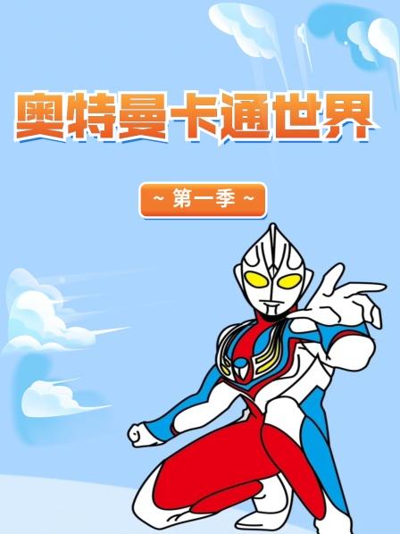 赛罗爸爸生病了，小赛罗在家里照顾爸爸
