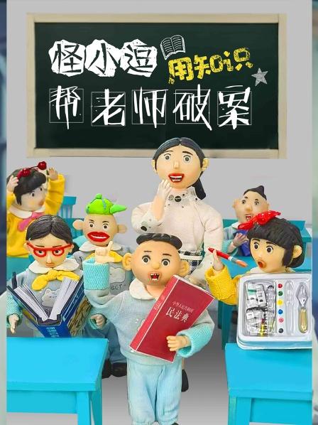 校长的电鳗死了，怪小逗全校找凶手